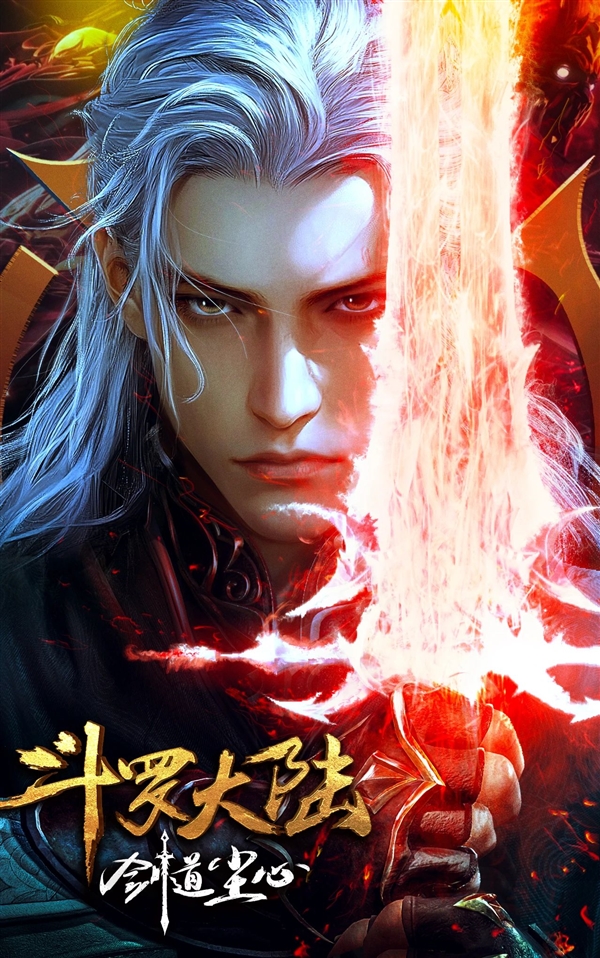最懂剑的男人回来了 《斗罗大陆:剑道尘心》定档7月12日 斗罗大陆:剑道尘心 第1张 最懂剑的男人回来了 《斗罗大陆:剑道尘心》定档7月12日 斗罗大陆:剑道尘心 第1张