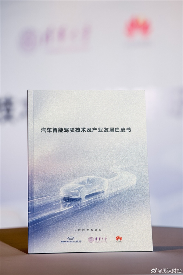 规范行业！华为参与编制智驾白皮书来了 一图看懂：怎样的智驾才敢放心开 智驾白皮书 第1张