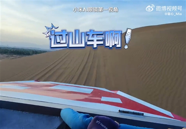 美女产品经理戴小米AI眼镜在沙漠跑酷:直呼“超刺激” 小米AI眼镜 第2张 美女产品经理戴小米AI眼镜在沙漠跑酷:直呼“超刺激” 小米AI眼镜 第2张