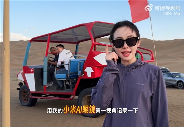 美女产品经理戴小米AI眼镜在沙漠跑酷:直呼“超刺激” 小米AI眼镜 第4张 美女产品经理戴小米AI眼镜在沙漠跑酷:直呼“超刺激” 小米AI眼镜 第4张