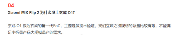 小米回应小折叠未搭载玄戒O1:立项之初规划总量比较有限 小折叠未搭载玄戒O1 第1张 小米回应小折叠未搭载玄戒O1:立项之初规划总量比较有限 小折叠未搭载玄戒O1 第1张