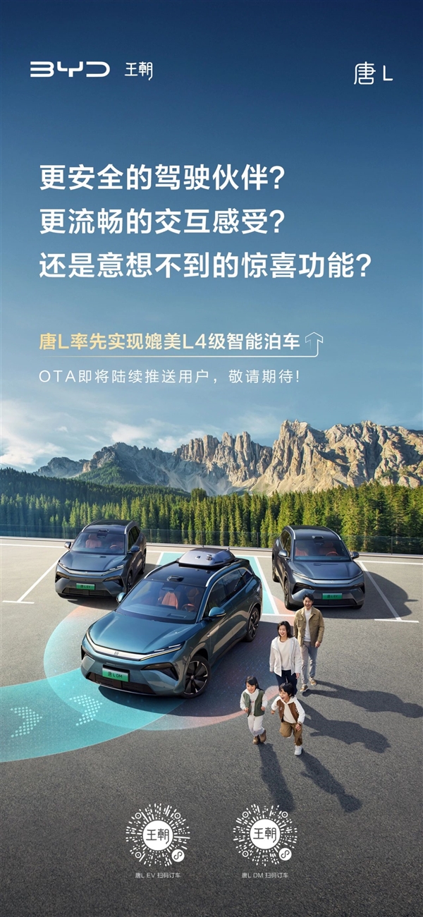 比亚迪:唐L率先实现媲美L4级智能泊车 比亚迪唐L L4级智能泊车 第1张 比亚迪:唐L率先实现媲美L4级智能泊车 比亚迪唐L L4级智能泊车 第1张