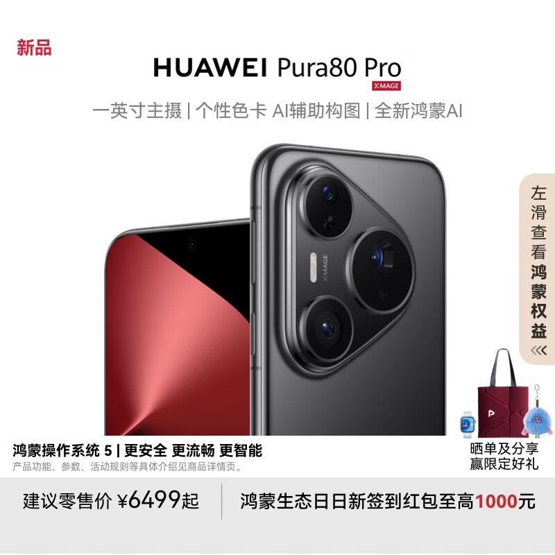 立减800元！华为Pura 80 Pro/Pro+开启优惠：5699元起 华为Pura Pro 第4张