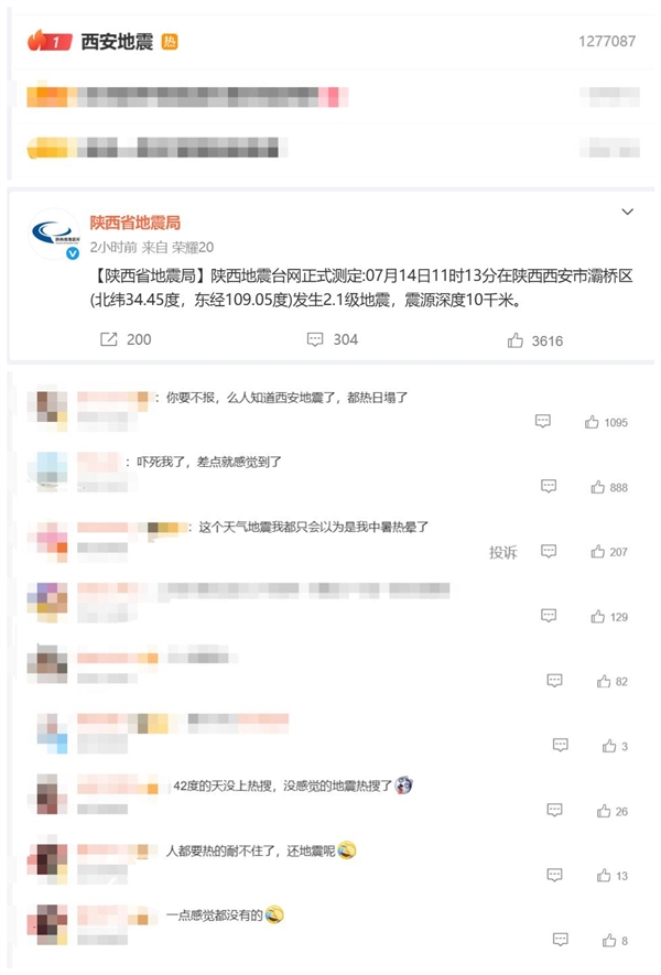 西安突发2.1级地震成热搜第一!网友:42度高温没上,没感觉地震上了! 西安2.1级地震 第2张 西安突发2.1级地震成热搜第一!网友:42度高温没上,没感觉地震上了! 西安2.1级地震 第2张