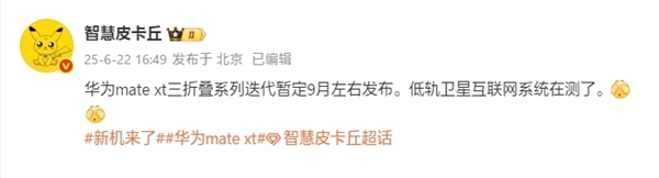 华为新一代三折叠来了!Mate XT 2入网:支持卫星通信 华为三折叠Mate 2 第3张 华为新一代三折叠来了!Mate XT 2入网:支持卫星通信 华为三折叠Mate 2 第3张