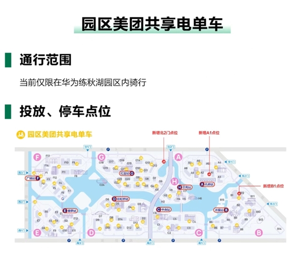 华为练秋湖禁止电动自行车入园:增加美团共享电单车 0.5元/10分钟 华为练秋湖禁止电动自行车入园 第2张 华为练秋湖禁止电动自行车入园:增加美团共享电单车 0.5元/10分钟 华为练秋湖禁止电动自行车入园 第2张