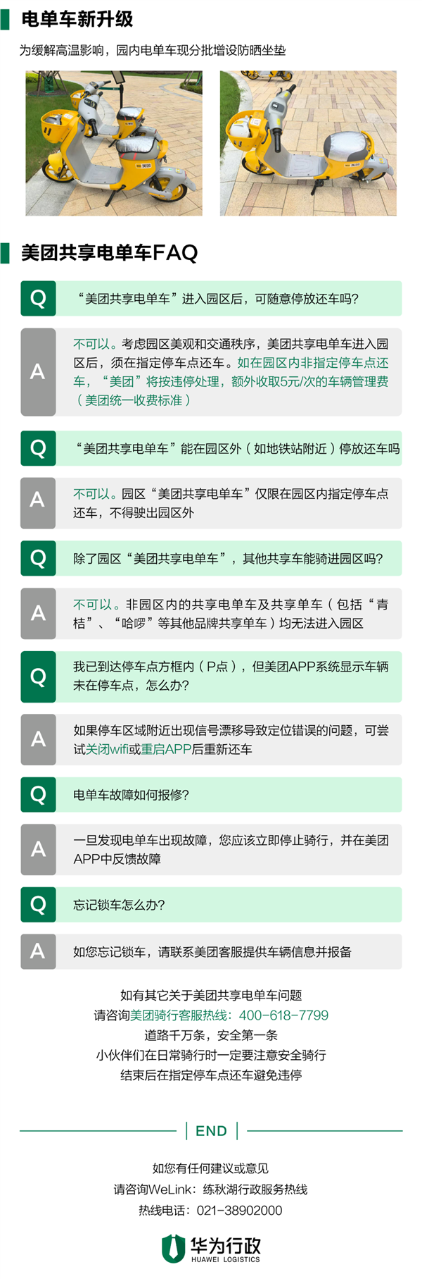 华为练秋湖禁止电动自行车入园:增加美团共享电单车 0.5元/10分钟 华为练秋湖禁止电动自行车入园 第4张 华为练秋湖禁止电动自行车入园:增加美团共享电单车 0.5元/10分钟 华为练秋湖禁止电动自行车入园 第4张
