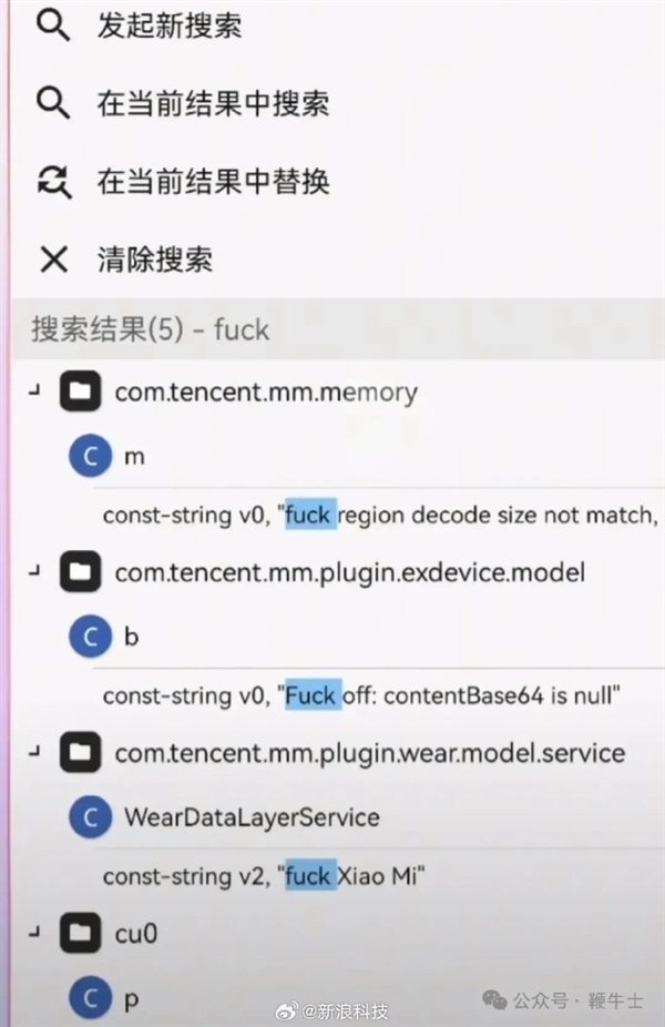极不专业!微信安卓安装包代码出现5处fxxk侮辱性词汇上热搜:其中一处指向小米 微信安卓安装包代码出现5处侮辱性词汇 第2张 极不专业!微信安卓安装包代码出现5处fxxk侮辱性词汇上热搜:其中一处指向小米 微信安卓安装包代码出现5处侮辱性词汇 第2张
