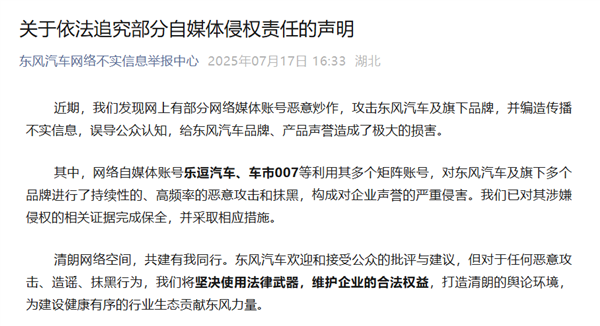 东风汽车发布追究部分自媒体侵权声明:乐逗汽车、车市007已被追责 东风汽车追究部分自媒体侵权声明 第1张 东风汽车发布追究部分自媒体侵权声明:乐逗汽车、车市007已被追责 东风汽车追究部分自媒体侵权声明 第1张