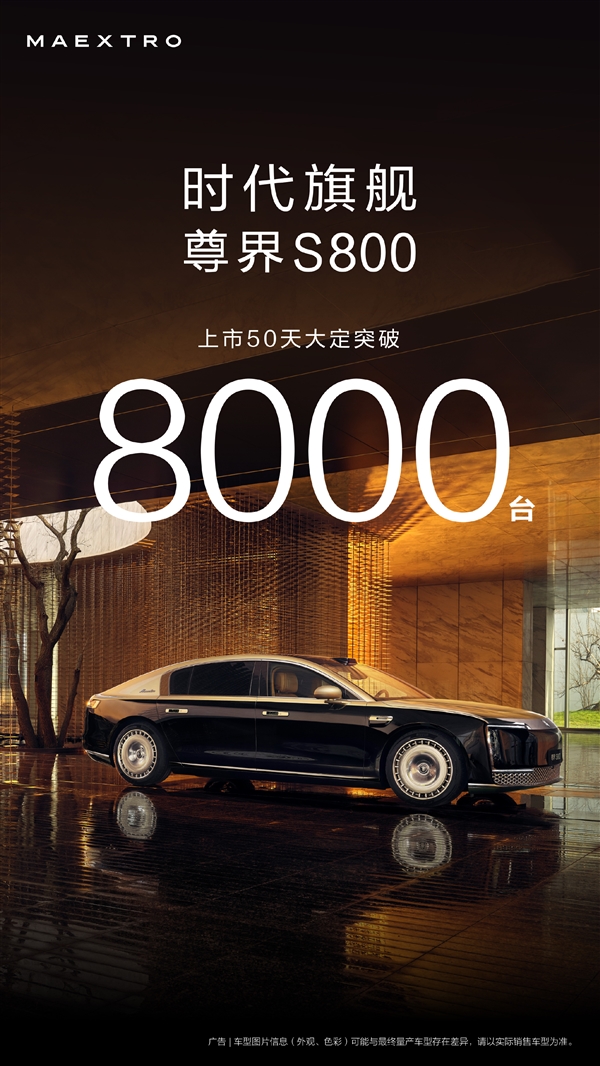 华为百万豪车超越奔驰迈巴赫!尊界S800上市50天大定破8000台 尊界S800 第1张 华为百万豪车超越奔驰迈巴赫!尊界S800上市50天大定破8000台 尊界S800 第1张