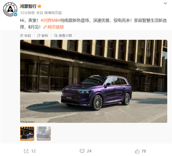 问界M8纯电版夜紫新配色登场：深邃优雅 一眼高级 问界M8纯电版 第1张