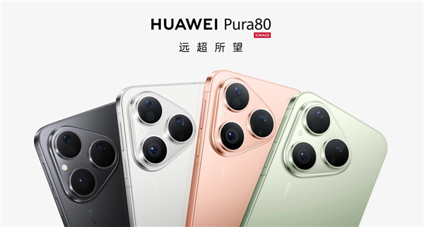 麒麟9系走量旗舰!华为Pura 80标准版将于7月30日开售 麒麟9系 华为Pura 80 第2张 麒麟9系走量旗舰!华为Pura 80标准版将于7月30日开售 麒麟9系 华为Pura 80 第2张