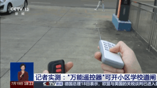 央视曝光万能遥控器 小区学校道闸随便开 专家揭秘原理 万能遥控器 第2张