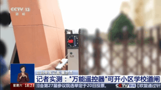 央视曝光万能遥控器 小区学校道闸随便开 专家揭秘原理 万能遥控器 第3张