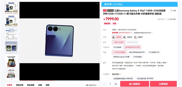 最强小折叠!三星Galaxy Z Flip7下周发货:7999元起 三星Galaxy Flip7 第1张 最强小折叠!三星Galaxy Z Flip7下周发货:7999元起 三星Galaxy Flip7 第1张