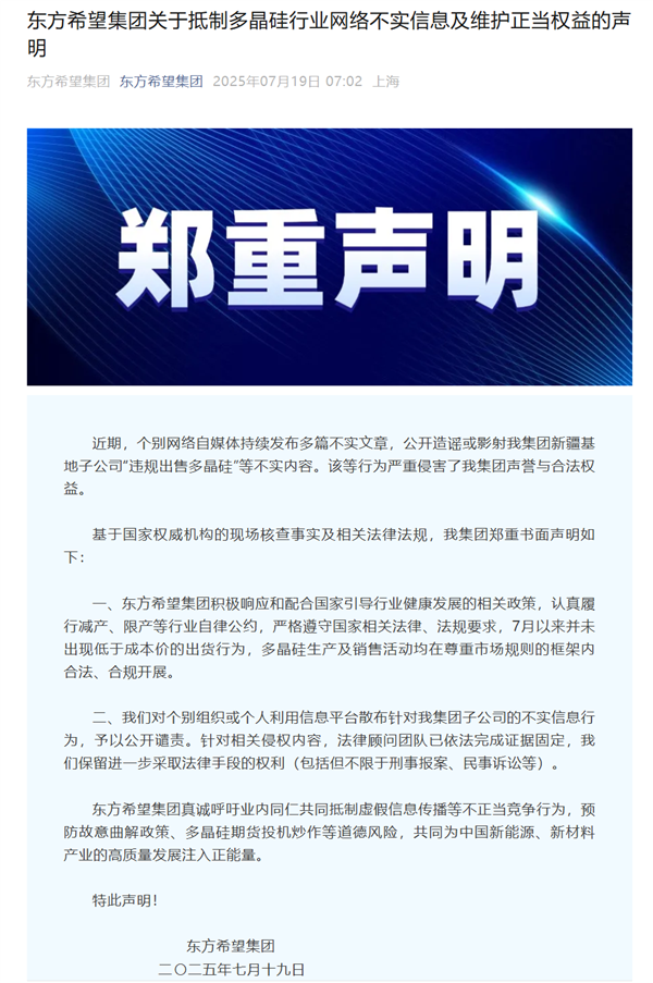 ​硅料巨头否认违规卖多晶硅：7月以来未低于成本价出货 多晶硅 第1张