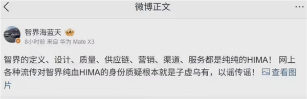 纯血HIMA遭全网质疑！智界产品总监回应：子虚乌有 纯血HIMA 第1张