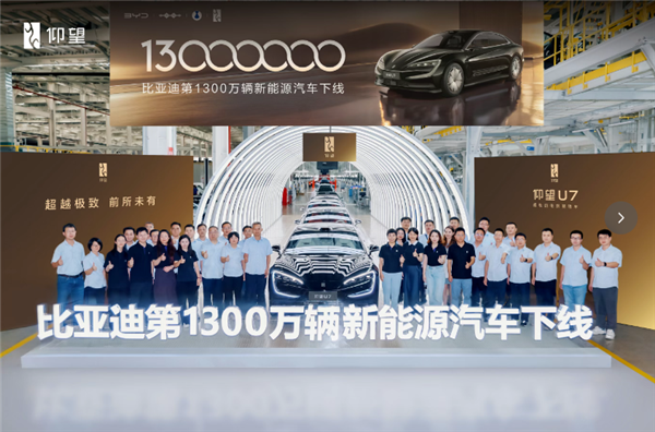 比亚迪第1300万辆新能源车下线：一辆仰望U7 比亚迪第1300万辆新能源车下线 第1张