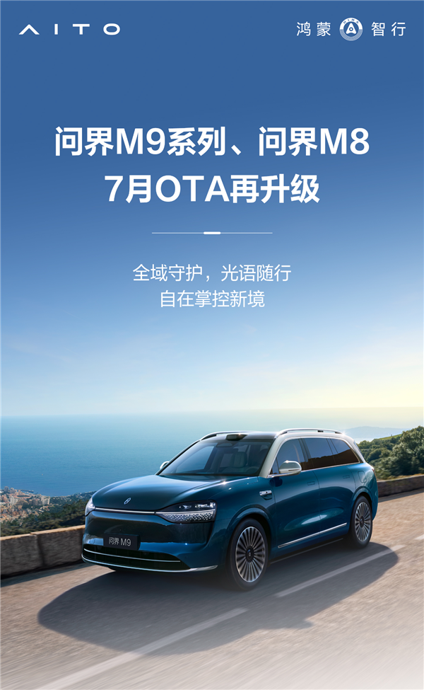 问界M9、M8再迎OTA升级:10大新功能 问界M9 M8再迎OTA升级 第1张 问界M9、M8再迎OTA升级:10大新功能 问界M9 M8再迎OTA升级 第1张