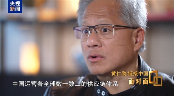 黄仁勋：中国供应链体系全球数一数二 堪称世界级的奇迹 中国供应链体系 第1张