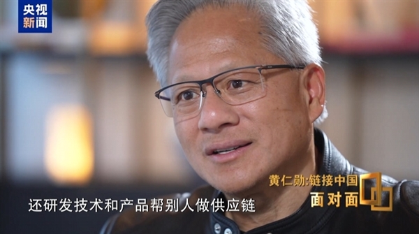 黄仁勋：中国供应链体系全球数一数二 堪称世界级的奇迹 中国供应链体系 第3张