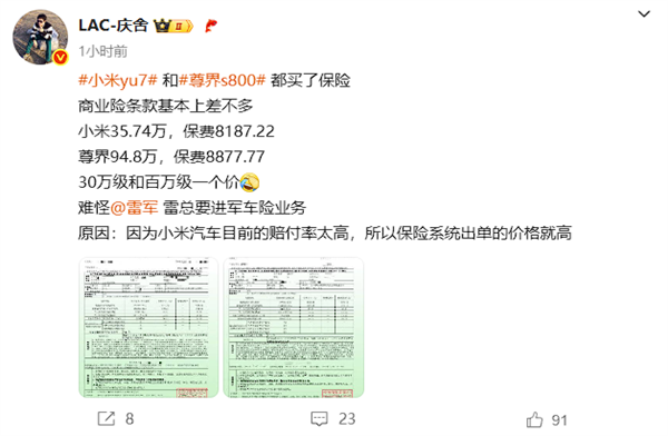 博主晒尊界S800和小米YU7保费:都是8000多 相差仅数百元 尊界S800和小米YU7保费 第2张 博主晒尊界S800和小米YU7保费:都是8000多 相差仅数百元 尊界S800和小米YU7保费 第2张