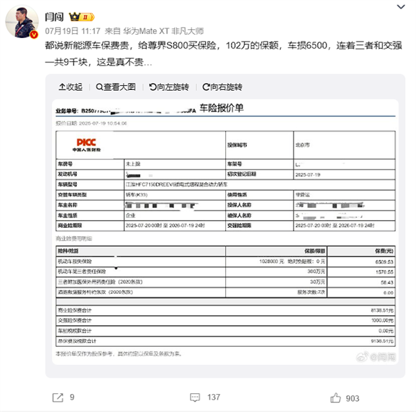 博主晒尊界S800和小米YU7保费:都是8000多 相差仅数百元 尊界S800和小米YU7保费 第6张 博主晒尊界S800和小米YU7保费:都是8000多 相差仅数百元 尊界S800和小米YU7保费 第6张