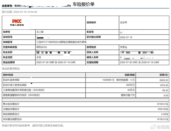 博主晒尊界S800和小米YU7保费:都是8000多 相差仅数百元 尊界S800和小米YU7保费 第7张 博主晒尊界S800和小米YU7保费:都是8000多 相差仅数百元 尊界S800和小米YU7保费 第7张