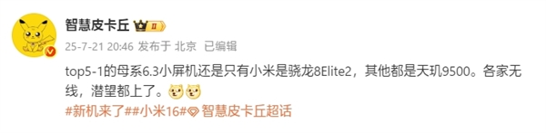 行业独家！小米16是唯一6.3英寸骁龙8 Elite 2旗舰 小米16 第1张