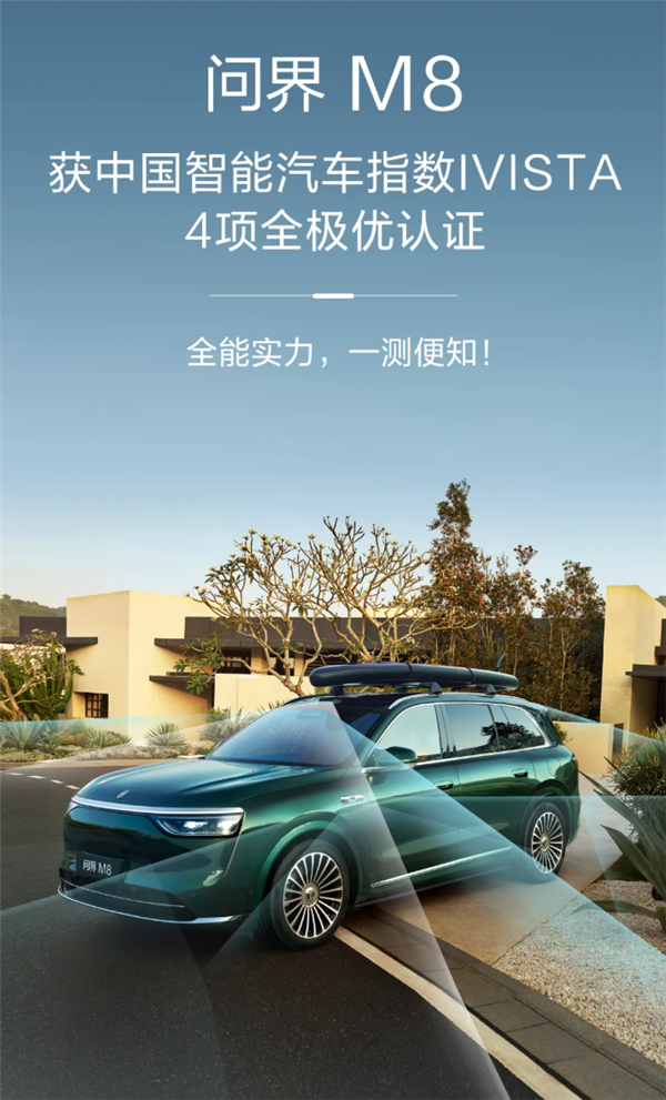 问界M8获2025中国智能汽车指数4项全极优认证 问界M8 第1张 问界M8获2025中国智能汽车指数4项全极优认证 问界M8 第1张