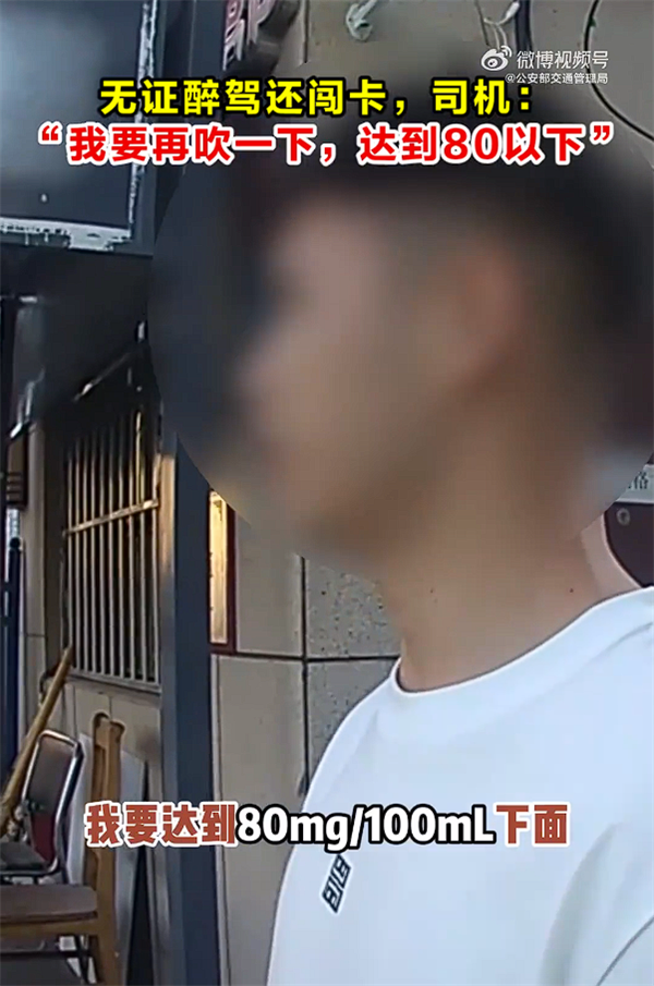 无证醉驾还闯卡!司机:我要再吹一次 争取低于80 无证醉驾还闯卡 第1张 无证醉驾还闯卡!司机:我要再吹一次 争取低于80 无证醉驾还闯卡 第1张