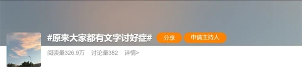 当代打工人 正在患上“文字讨好症” 文字讨好症 第1张 当代打工人 正在患上“文字讨好症” 文字讨好症 第1张