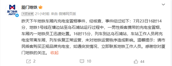 厦门地铁1号线车厢内起火 官方通报:充电宝冒烟 第1张 厦门地铁1号线车厢内起火 官方通报:充电宝冒烟 第1张