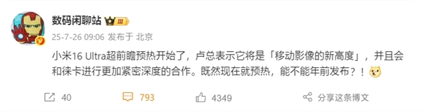 曝小米16 Ultra提档年前发布：徕卡更深度合作、回归直屏 小米16 Ultra 第1张
