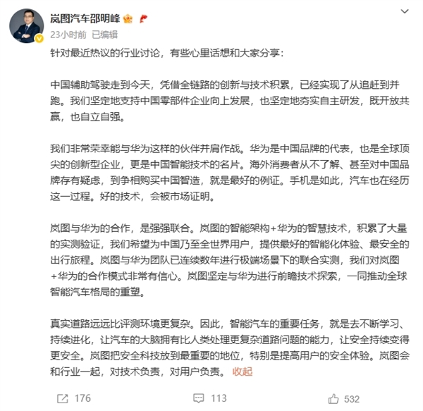 岚图高管称“懂车帝封闭高速测试如同一面镜子”后改口:华为是中国品牌的代表 非常荣幸能与华为并肩作战 华为是中国品牌的代表 第3张 岚图高管称“懂车帝封闭高速测试如同一面镜子”后改口:华为是中国品牌的代表 非常荣幸能与华为并肩作战 华为是中国品牌的代表 第3张