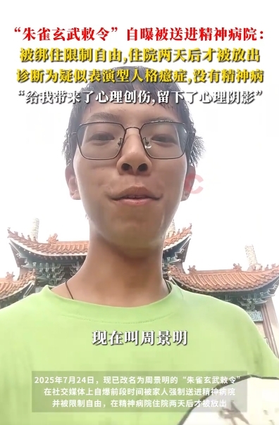 “朱雀玄武敕令”自曝被家人送入精神病院:改名为周景明 此前提交11次更名申请 朱雀玄武敕令 第1张 “朱雀玄武敕令”自曝被家人送入精神病院:改名为周景明 此前提交11次更名申请 朱雀玄武敕令 第1张