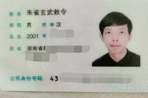 “朱雀玄武敕令”自曝被家人送入精神病院:改名为周景明 此前提交11次更名申请 朱雀玄武敕令 第2张 “朱雀玄武敕令”自曝被家人送入精神病院:改名为周景明 此前提交11次更名申请 朱雀玄武敕令 第2张