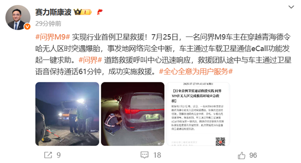 行业首例卫星救援!问界M9卫星通信功能救出车主 问界M9卫星通信功能 第1张 行业首例卫星救援!问界M9卫星通信功能救出车主 问界M9卫星通信功能 第1张