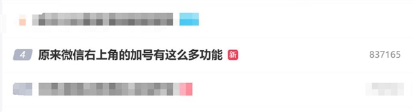原来微信右上角的加号有这么多功能:文件管理更方便 微信右上角的加号功能 第1张 原来微信右上角的加号有这么多功能:文件管理更方便 微信右上角的加号功能 第1张
