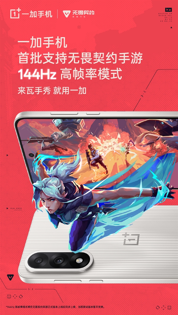 一加手机宣布首批支持《无畏契约手游》144Hz高帧率 一加手机 无畏契约手游 第1张 一加手机宣布首批支持《无畏契约手游》144Hz高帧率 一加手机 无畏契约手游 第1张
