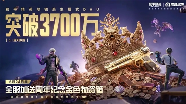 地铁逃生周年庆 炸出多少《和平精英》亿万富翁 和平精英 第3张