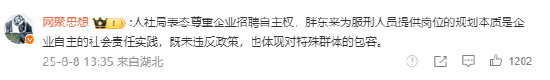 胖东来招聘有犯罪前科人员遭网友众说纷纭 人社局回应：谁发的 解释权归谁 胖东来 第1张