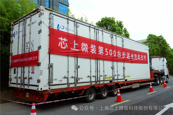 攻克7nm指日可待!国产第500台步进光刻机成功交付 国产光刻机 第1张 攻克7nm指日可待!国产第500台步进光刻机成功交付 国产光刻机 第1张