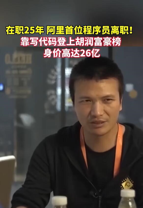 淘宝第一个程序员离职:已成亿万富豪 淘宝第一个程序员 第2张 淘宝第一个程序员离职:已成亿万富豪 淘宝第一个程序员 第2张