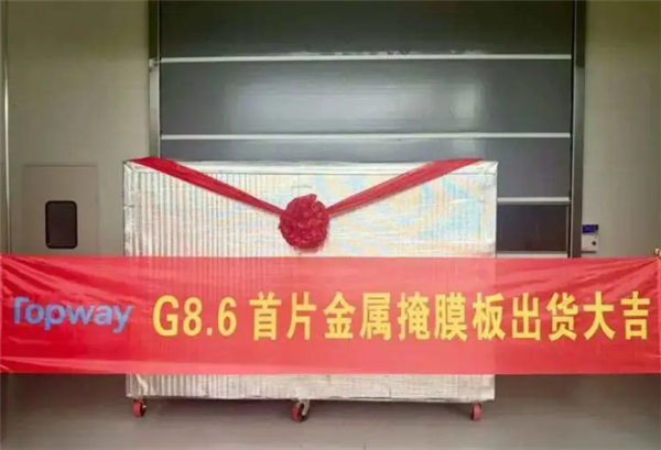OLED国产化再破关键壁垒！成都拓维首片8.6代CMM成功交付 成都拓维首片8.6代CMM 第1张