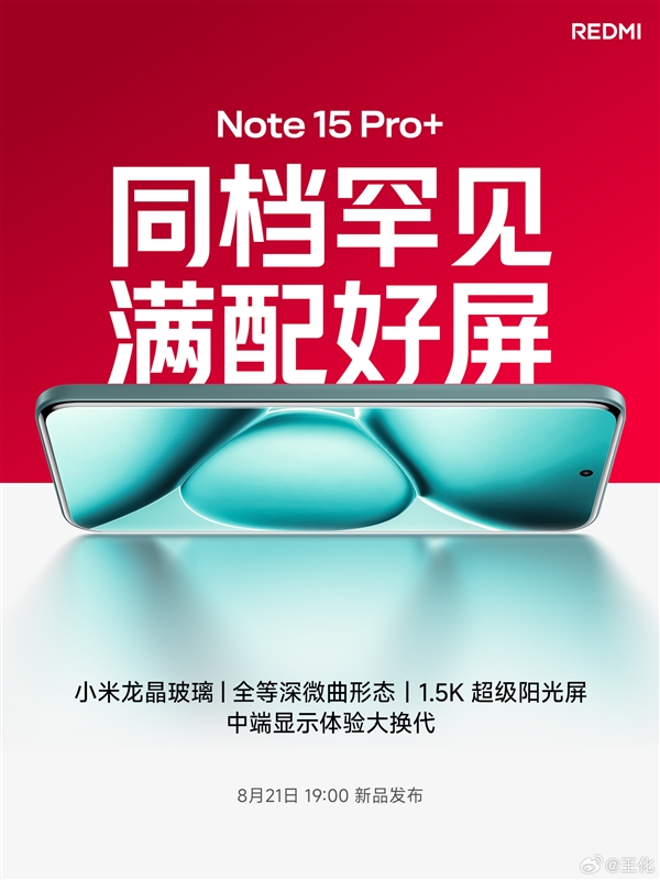 同档无敌!Note 15 Pro+搭载6.83英寸1.5K超级阳光屏、REDMI首款全等深微曲 Note Pro+ 第1张 同档无敌!Note 15 Pro+搭载6.83英寸1.5K超级阳光屏、REDMI首款全等深微曲 Note Pro+ 第1张