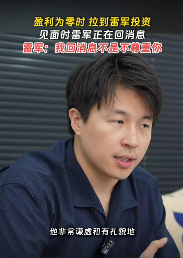 雷军见创业者一直用手机回消息：我回消息不是不尊重你 确实太忙了 雷军见创业者 第1张