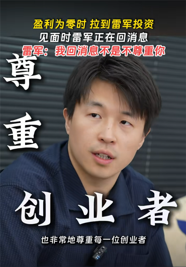 雷军见创业者一直用手机回消息：我回消息不是不尊重你 确实太忙了 雷军见创业者 第2张