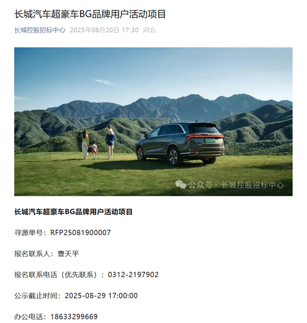长城汽车超豪华BG品牌要来了 用户活动项目已公开招标 长城汽车超豪华BG品牌 第1张
