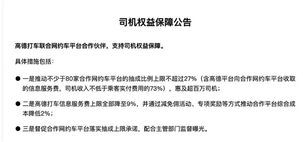 网约车平台集体宣布将降低抽成:订单抽成上限不超27% 网约车平台集体宣布将降低抽成 第4张 网约车平台集体宣布将降低抽成:订单抽成上限不超27% 网约车平台集体宣布将降低抽成 第4张